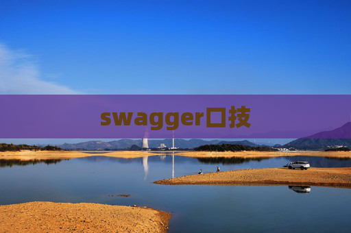 swagger口技 swagger口技